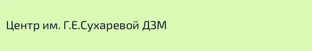 Центр им. Г.Е.Сухаревой ДЗМ